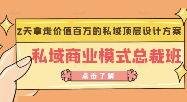 桔子会《私域商业模式总裁班》2天拿走价值百万的私域顶层设计方案-氢气球网创资源库