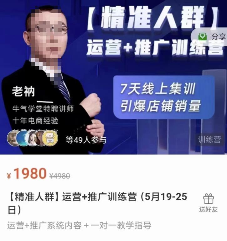 牛气学堂【精准人群】运营+推广训练营，7天线上集训，引爆店铺销量-氢气球网创资源库