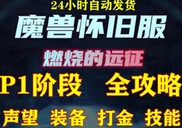 最新美服-怀旧服魔兽搬砖攻略，练级声望装备打金副本技能赚钱攻略-氢气球网创资源库