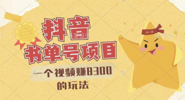 最新抖音视频号书单号项目，一个视频赚8300的玩法【详细教程+AI语音合成软件】-氢气球网创资源库