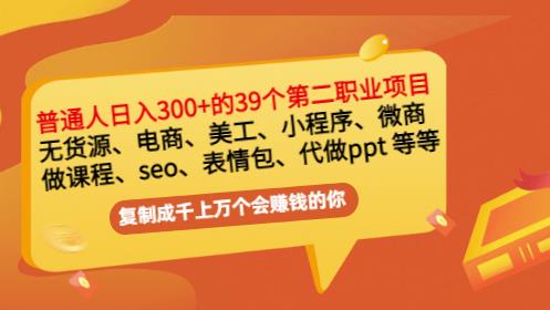普通人日入300+年入百万+39个副业项目：无货源、电商、小程序、微商等等！-氢气球网创资源库