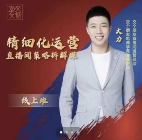 交个朋友电商学苑-精细化运营直播间策略拆解课，教你成为引得了流，卖的出货的优质商家-氢气球网创资源库