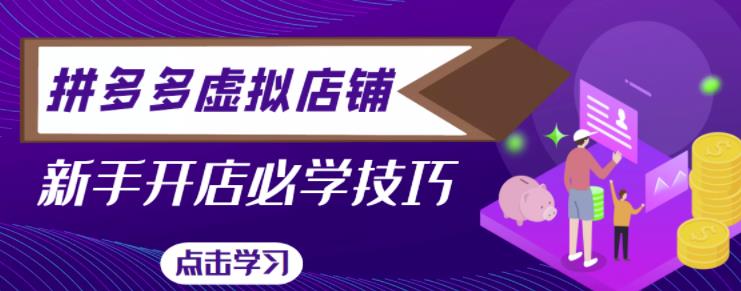 拼多多虚拟店铺，新手开网店注册自动发货教程-氢气球网创资源库