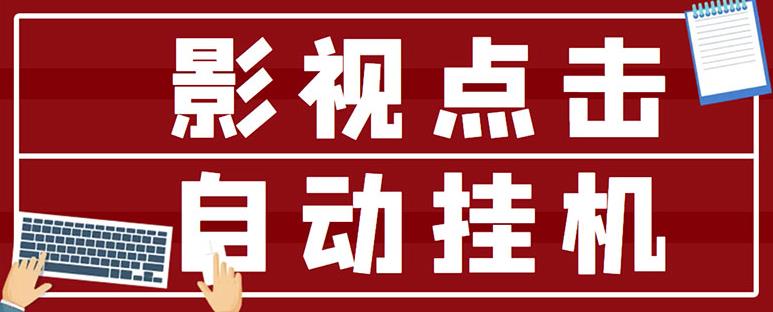 最新影视点击全自动挂机项目，一个点击0.038，轻轻松松日入300+-氢气球网创资源库