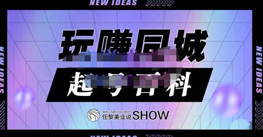 玩赚同城·起号百科，美业人做线上短视频必须学习的系统课程-氢气球网创资源库