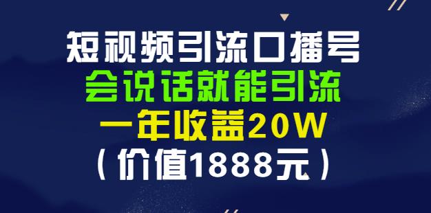安妈·短视频引流口播号，会说话就能引流，一年收益20W（价值1888元）-氢气球网创资源库