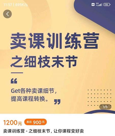 抖校长田源-卖课训练营之细枝末节，Get各种卖课细节，提高课程转换-氢气球网创资源库