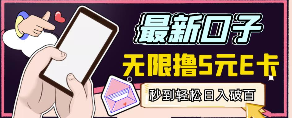【高端精品】最新无撸5元E卡项目，无限接码秒到，一单利润3.5，轻松日入破千-氢气球网创资源库