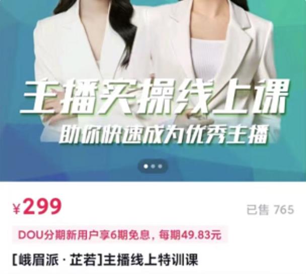[峨眉派·郭襄]主播实操线上特训课，助你快速成为优秀王播-氢气球网创资源库