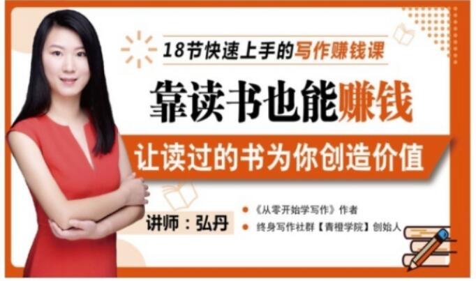 靠读书也能赚钱，让读过的书为你创造价值，教你七天学会读书月入10000+-氢气球网创资源库