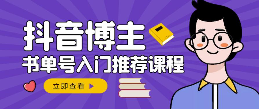 跟着抖音博主陈奶爸学抖音书单变现，从入门到精通，0基础抖音赚钱教程-氢气球网创资源库
