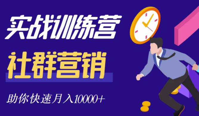 社群营销全套体系课程，助你了解什么是社群，教你快速步入月营10000+-氢气球网创资源库