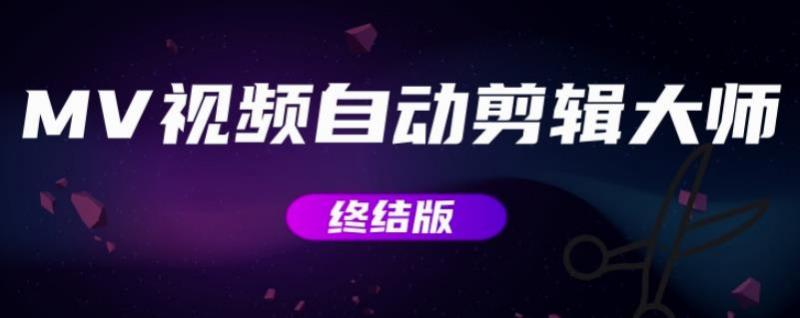 MV视频自动剪辑大师【终结版】+视频批量剪辑大师【全套软件】-氢气球网创资源库