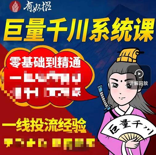 铁甲有好招·巨量千川进阶课，零基础到精通，没有废话，实操落地-氢气球网创资源库