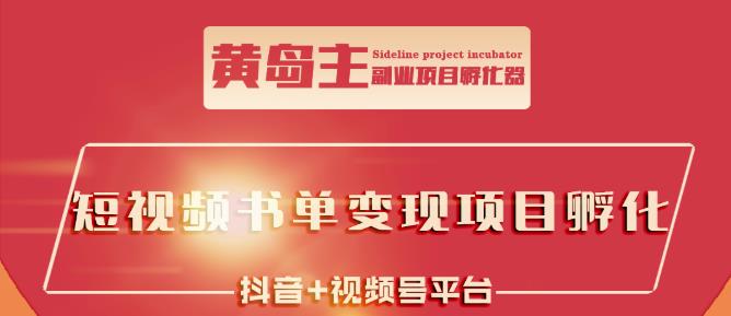 黄岛主·短视频哲学赛道书单号训练营：吊打市面上同类课程，带出10W+的学员-氢气球网创资源库