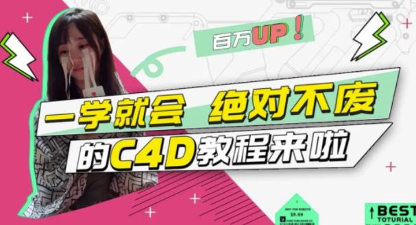 小莫·C4D大作战：百万UP的光之教程，一学就会绝对不废-氢气球网创资源库