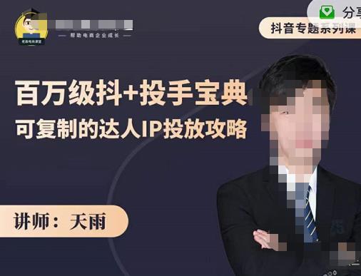 抖音专题系列课：百万级抖+投手宝典，可复制的达人IP投放攻略-氢气球网创资源库