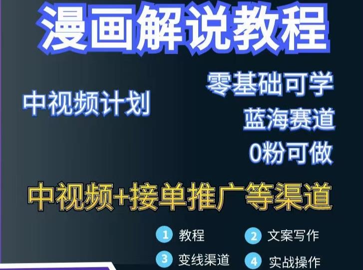 漫画解说保姆级教程，彻底解决版权问题，轻松月入上万-氢气球网创资源库