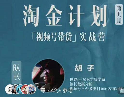 胡子·淘金计划之视频号带货实战营，带你玩转视频号-氢气球网创资源库