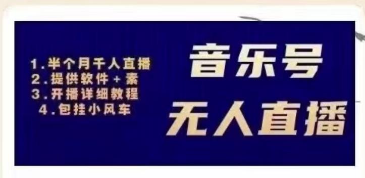北极鸟音乐号无人直播项目，对标抖音号:周杰伦.FM（详细教程+软件+素材）-氢气球网创资源库