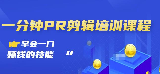 抖音视频一分钟PR剪辑培训：学会一门赚钱的技能，每节课短小精悍-氢气球网创资源库