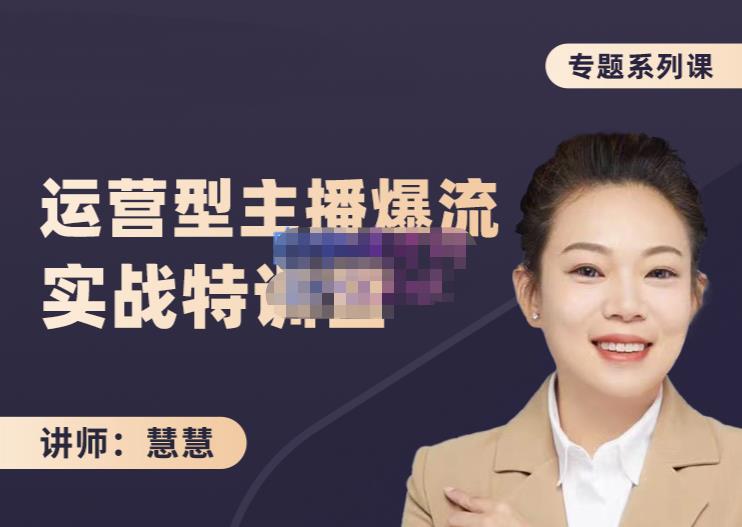 慧慧：月销千W运营型主播实战技能，10小时超详细讲解主播+运营-氢气球网创资源库