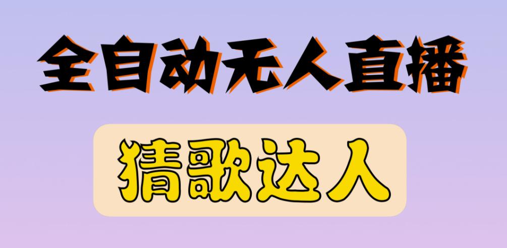 最新无人直播猜歌达人互动游戏项目，支持抖音+视频号-氢气球网创资源库