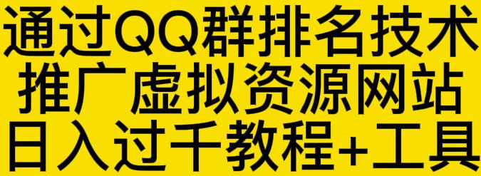 通过QQ群排名技术推广虚拟资源网站日入过千教程+工具-氢气球网创资源库