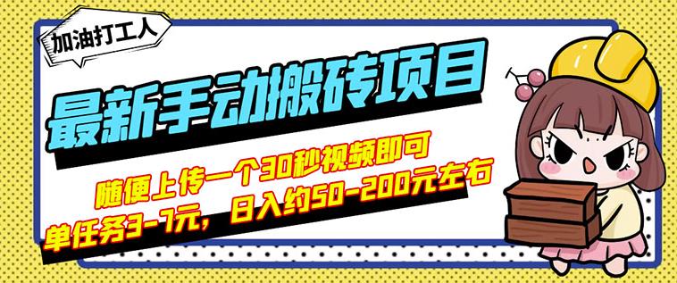 B站最新手动搬砖项目，随便上传一个30秒视频就行，简单操作日入50-200-氢气球网创资源库
