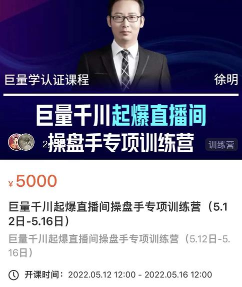 徐明·巨量千川起爆直播间操盘手，巨量千川投放策略，实现快速起号和直播间高投产-氢气球网创资源库
