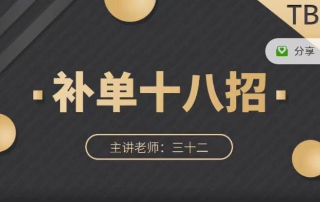 数据蛇·淘宝补单十八招，招招落地实操，简单实用易学-氢气球网创资源库