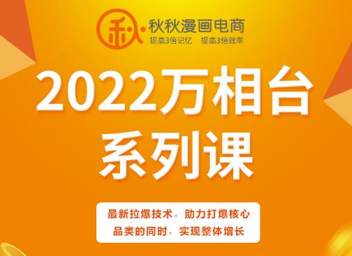 秋秋漫画电商2022万相台系列课，最新拉爆技术，助力打爆核心品类的同时，实现整体增长-氢气球网创资源库
