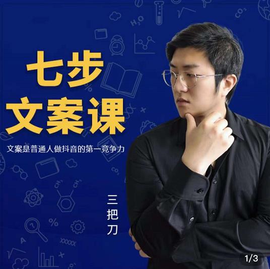 三把刀·七步文案课：文案是普通人做短视频的第一竞争力，如何写出划不走的文案-氢气球网创资源库