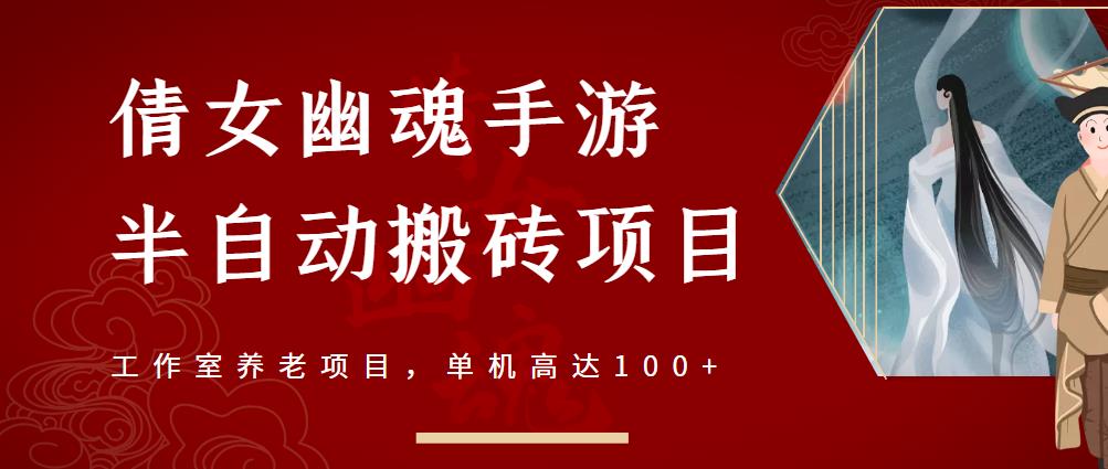 倩女幽魂手游半自动搬砖，工作室养老项目，单机高达100+【详细教程+一对一指导】-氢气球网创资源库