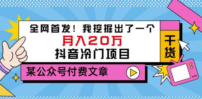 老古董说项目：全网首发！我挖掘出了一个月入20万的抖音冷门项目（付费文章）-氢气球网创资源库