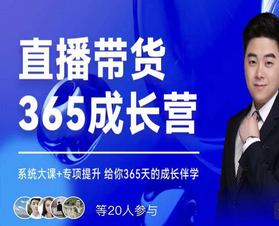 诸葛老王·直播带货365成长营，系统大课+专项提升，给你365天的成长伴学-氢气球网创资源库