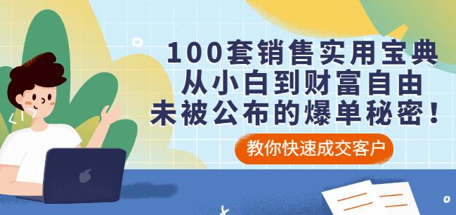 100套销售实用宝典：从小白到财富自由，未被公布的爆单秘密！-氢气球网创资源库