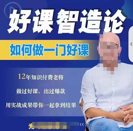好课智造论-如何做一门好课，从做课到知识IP的全盘实操-氢气球网创资源库