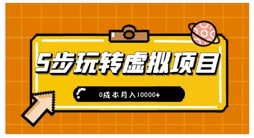 新手小白只需5步，即可玩转虚拟项目，0成本月入10000+【视频课程】-氢气球网创资源库