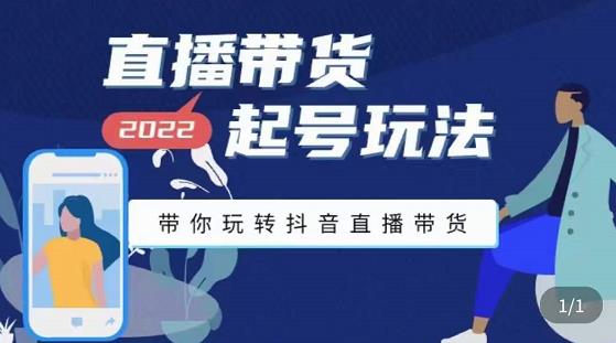 九亩地-直播带货起号玩法，带你玩转抖音直播带货-氢气球网创资源库