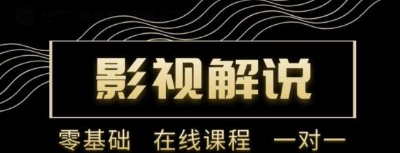 野草追剧:影视解说陪跑训练营，从新手进阶到成熟自媒体达人 价值699元-氢气球网创资源库