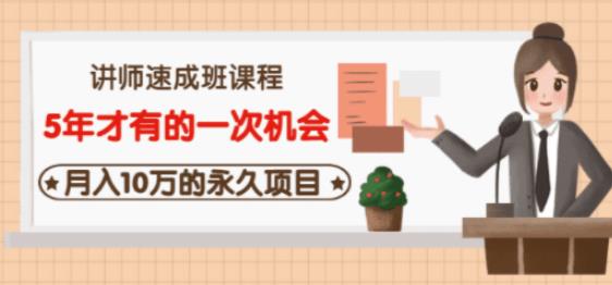 牛哥·互联网讲师速成班，5年才有的一次机会，月入10万的永久项目-氢气球网创资源库