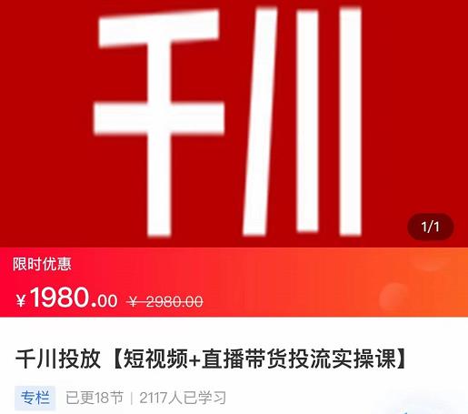 2022【七巷社】千川投放短视频+直播带货投流实操课，快速上手投流！-氢气球网创资源库