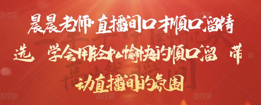 晨晨老师·直播间口才顺口溜精选，学会用轻松愉快的顺口溜，带动直播间的氛围-氢气球网创资源库