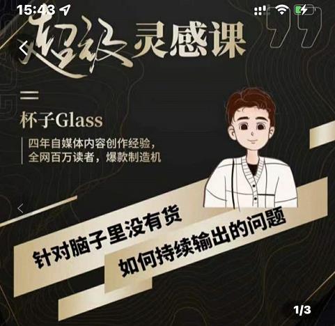 杯子·超级灵感课，解决帽子里没有货，如何持续输出的问题-氢气球网创资源库