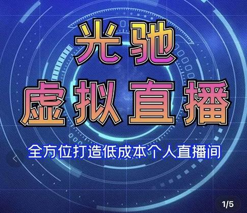 专业绿幕虚拟直播间的搭建和运用，全方位讲解低成本打造个人直播间（视频课程+教学实操）-氢气球网创资源库