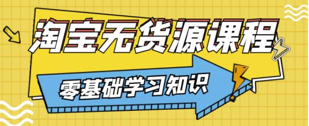 兽爷解惑·淘宝无货源课程，有手就行，只要认字，小学生也可以学会-氢气球网创资源库