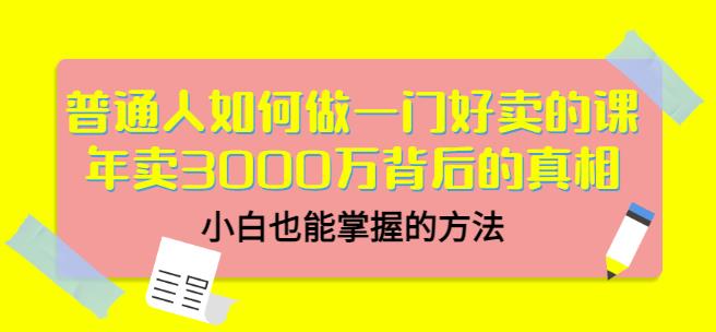 当猩品牌合伙人·普通人如何做一门好卖的课：年卖3000万背后的真相，小白也能掌握的方法！-氢气球网创资源库