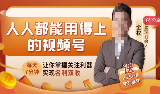 人人都能用得上的视频号全攻略，每天7分钟，抓住红利赚大钱！-氢气球网创资源库