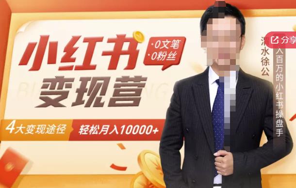 【小红书变现】0文笔0粉丝，4大变现途径带你玩赚小红书，轻松月赚10000+！-氢气球网创资源库